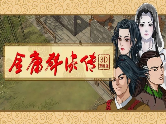 《金庸群侠传3A新篇章》ChinaJoy首曝！独家前瞻！