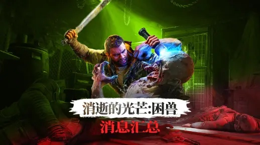 《消光困兽》画质光影震撼揭秘！视觉盛宴来袭