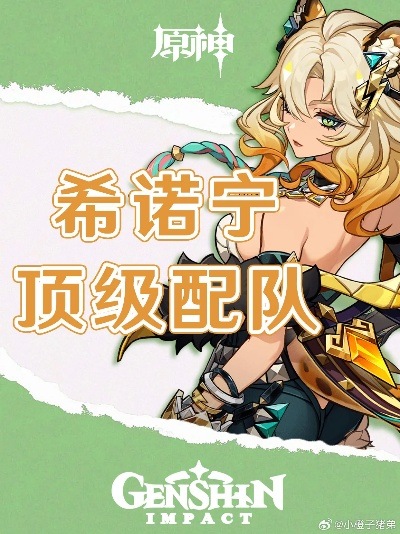原神希诺宁阵容搭配攻略:打造强力队伍组合 原神希诺宁阵容搭配攻略:打造强力队伍组合