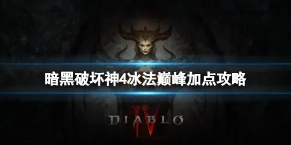 《暗黑4》冰法中期技能解析：巅峰加点攻略揭秘
