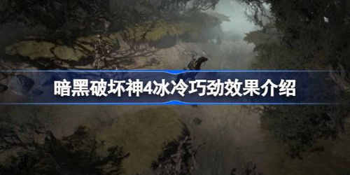 《暗黑破坏神4》毒灌注20+级BD攻略：高效越级必备技巧