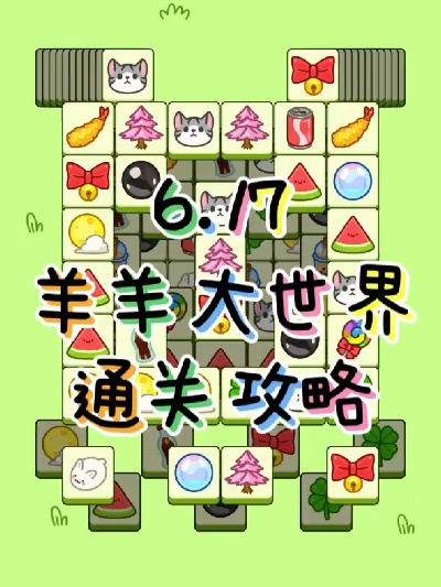 《羊了个羊》羊羊大世界通关秘籍！6月10日挑战必看攻略