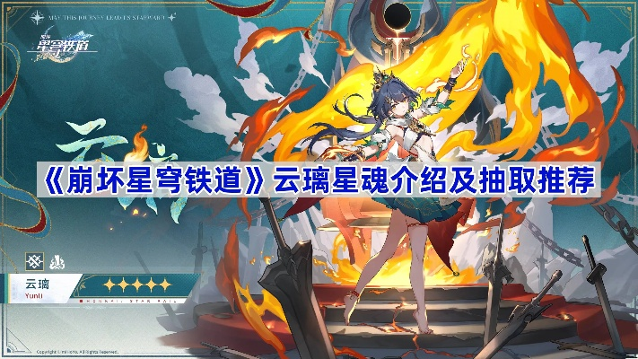崩坏星穹铁道：云璃星魂抽取攻略，必看效果解析！