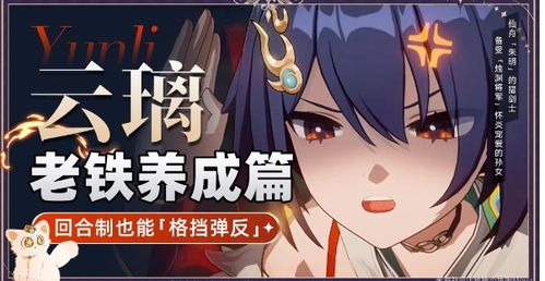 崩坏星穹铁道：云璃突破必备材料盘点！