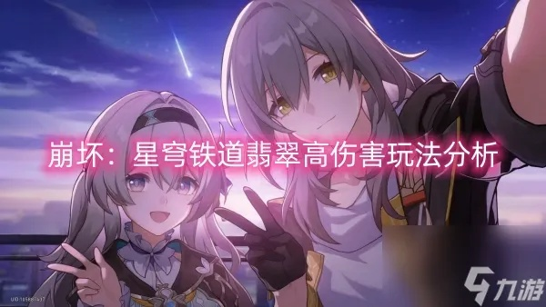 崩坏星穹铁道翡翠行迹攻略:高效加点技巧揭秘 崩坏星穹铁道翡翠行迹攻略:高效加点技巧揭秘
