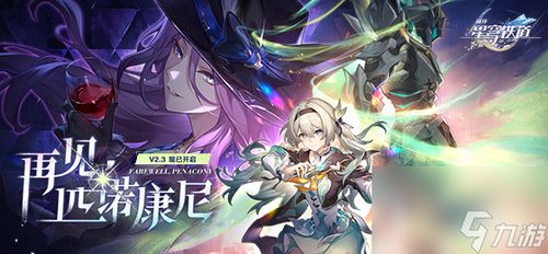 崩坏星穹铁道波提欧阵容搭配攻略:最强搭配阵容曝光 崩坏星穹铁道波提欧阵容搭配攻略:最强搭配阵容曝光