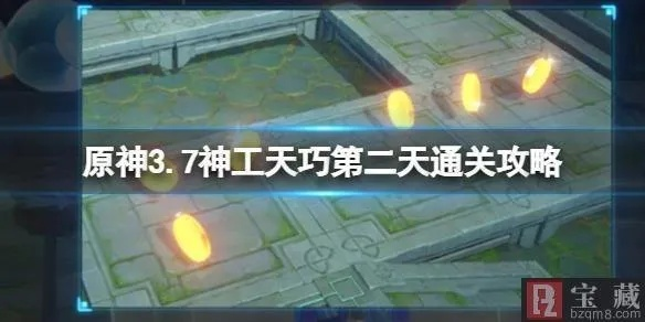 《原神》3.7神工天巧首日速通秘籍，轻松通关攻略！