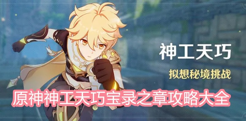 《原神》3.7神工天巧宝录：独家揭秘，海量奖励等你来拿！