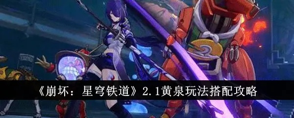 崩坏星穹铁道黄泉阵容搭配技巧，高效配队攻略揭秘