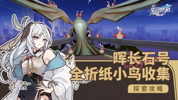 星穹铁道晖长石号折纸鸟藏匿攻略，快速找到折纸小鸟