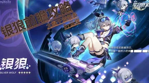 《崩坏星穹铁道》银狼UP池攻略：高效培养技巧揭秘