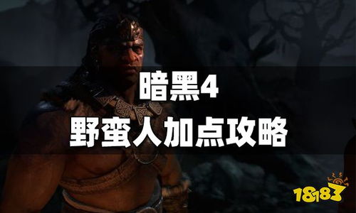 《暗黑4》野蛮人跳斩流BD攻略：高效输出技巧揭秘