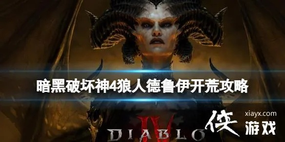 《暗黑4》狼人德开荒攻略：威能技能搭配秘籍曝光