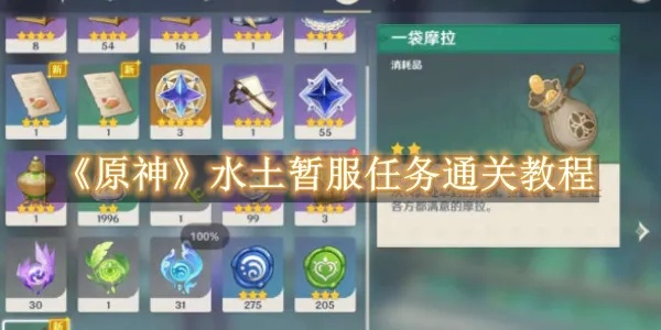 原神水土暂服任务攻略：高效完成流程详解