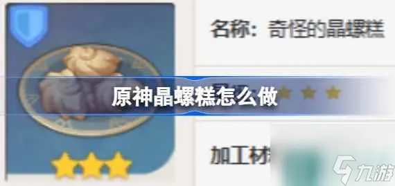 原神晶螺糕站攻略:高效任务完成指南 原神晶螺糕站攻略:高效任务完成指南