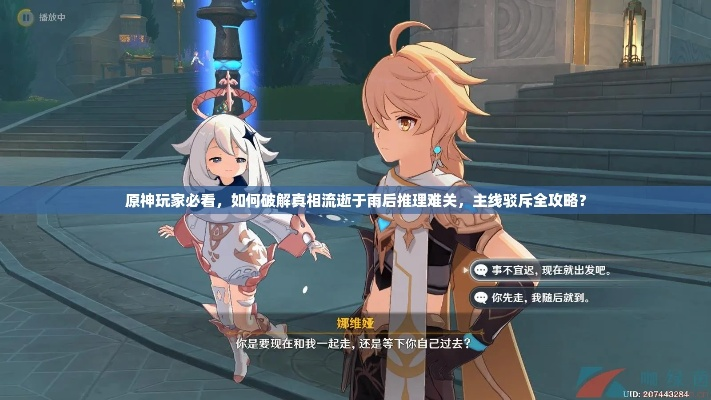 《原神攻略：破解似曾相识威胁，轻松通关！》