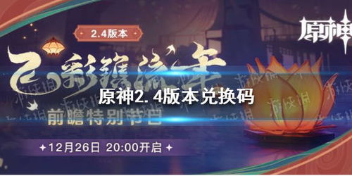 原神5.1前瞻直播兑换码速查！独家汇总一览