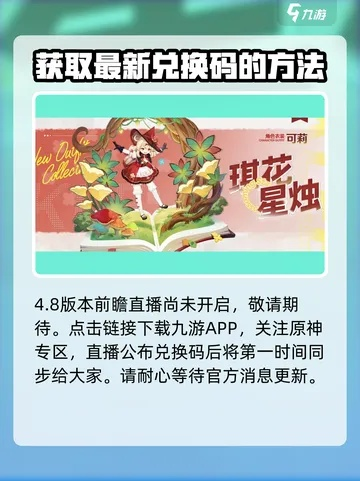原神4.8前瞻直播独家兑换码，速来领取！