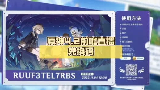 原神4.2前瞻兑换码速查！独家整理，必看攻略