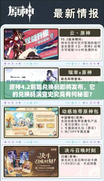 原神4.2前瞻兑换码速查！独家整理，必看攻略