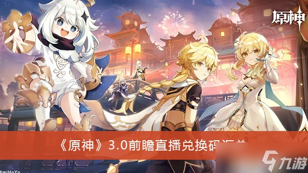 原神4.1前瞻直播兑换码速抢！独家大全曝光