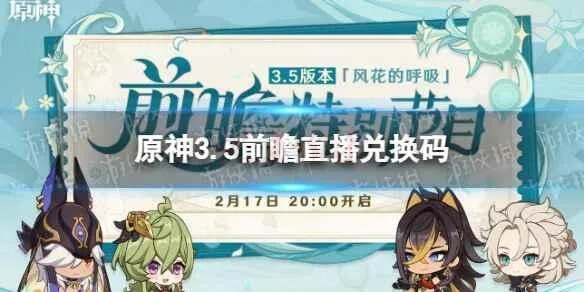 原神4.0兑换码揭晓！前瞻直播亮点抢先看