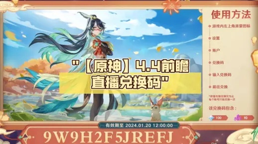 原神4.0兑换码揭晓！前瞻直播亮点抢先看