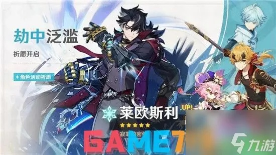 原神莱欧斯利抽卡推荐：强度解析与角色亮点