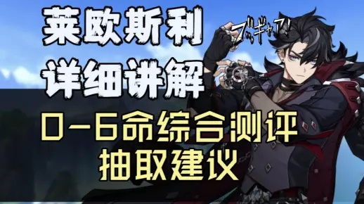 原神莱欧斯利命座揭秘:核心命座深度解析 原神莱欧斯利命座揭秘:核心命座深度解析