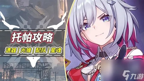 星穹铁道托帕遗器搭配攻略:高效组合推荐 星穹铁道托帕遗器搭配攻略:高效组合推荐