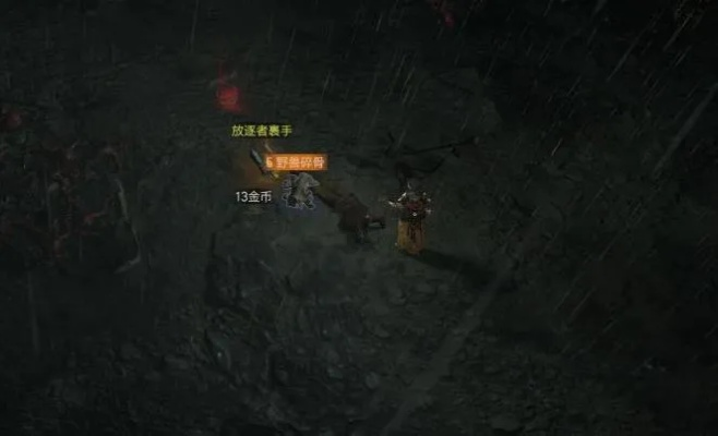 《暗黑4》独享福利！5个野兽碎骨掉落位置大揭秘