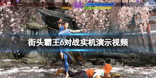 《街头霸王6》剧情全解析：攻略视频攻略大揭秘