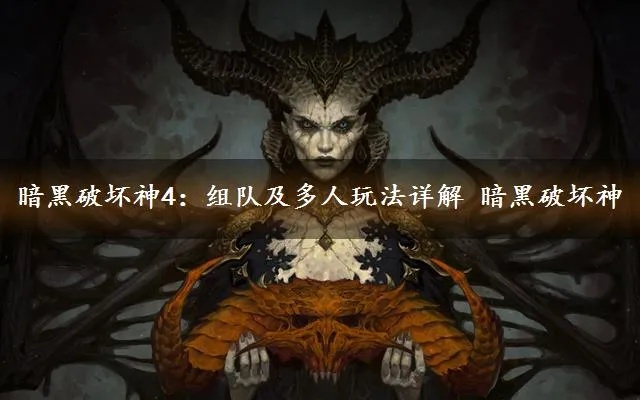 《暗黑破坏神4》社群速成攻略：轻松加入你的专属团队