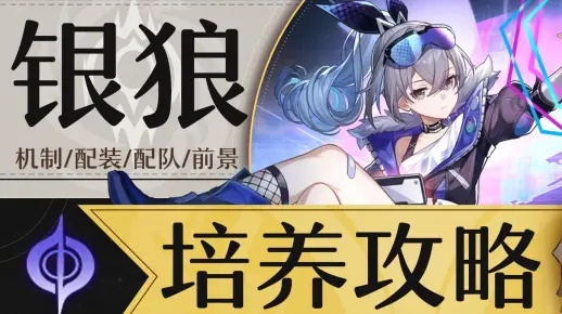 星穹铁道银狼行迹优先点解析:高效加点攻略推荐 星穹铁道银狼行迹优先点解析:高效加点攻略推荐