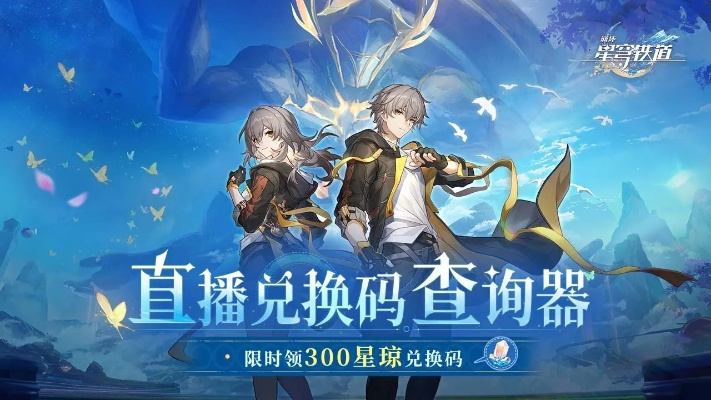 《星穹铁道2.4前瞻直播兑换码揭晓！直播时间不容错过》