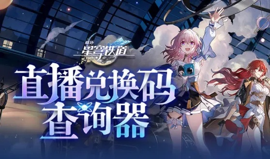 崩坏星穹铁道1.3兑换码大揭秘！最新前瞻码全收录