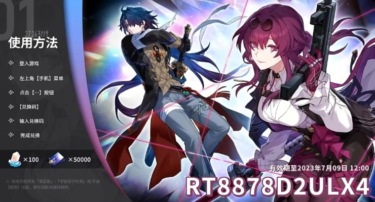 《星穹铁道1.2版兑换码大揭秘！独家汇总》