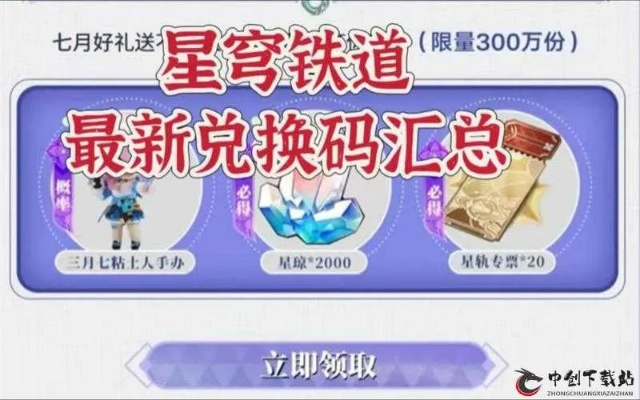 星穹铁道儿童节兑换码攻略！速来领取！