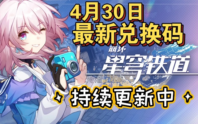 星穹铁道1.1兑换码大揭秘！最新兑换码汇总一览