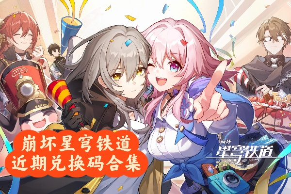 星穹铁道兑换码汇总！独家通用兑换码大揭秘