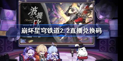 星穹铁道开服兑换码大揭秘！独家分享！
