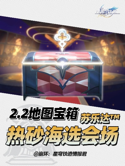星穹铁道苏乐达热砂海选会场宝箱分布攻略