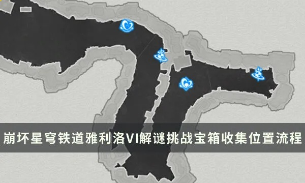 崩坏星穹铁道：雅利洛VI宝箱寻宝指南，高效收集攻略！