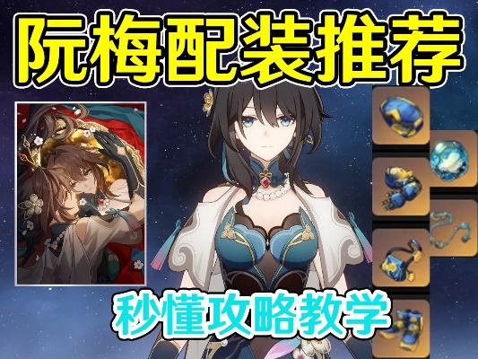 崩坏星穹铁道:阮梅星魂抽不抽?抽取攻略揭秘 崩坏星穹铁道:阮梅星魂抽不抽?抽取攻略揭秘