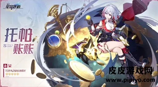 星穹铁道托帕星魂抽不抽？深度解析抽取建议