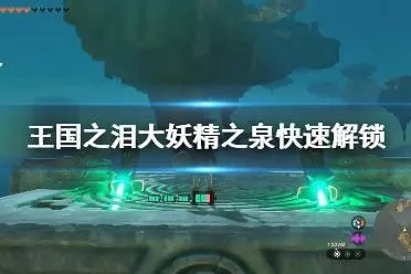 《塞尔达传说：泪之泉大妖精任务攻略全解析》