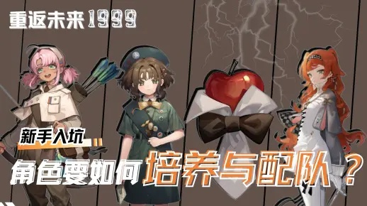 《重返未来1999》公测新角色攻略：最强培养秘籍曝光