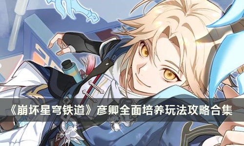 崩坏星穹铁道：彦卿星魂抽不抽？独家抽取指南！