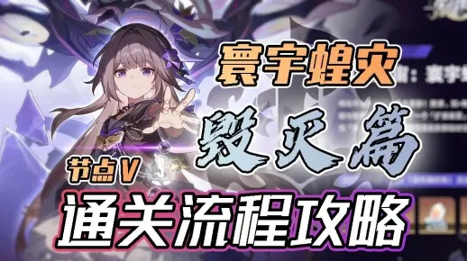 星穹铁道寰宇蝗灾通关攻略：轻松解锁虚无卡芙图秘籍