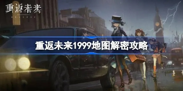 《重返未来1999》主线解谜攻略：解锁1999年秘密！